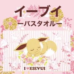 【レア】イーブイ コレクション バスタオル ポケットモンスター ポケモン グッズ