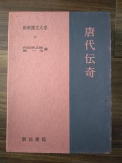 唐代伝奇　新釈漢文大系44　明治書院