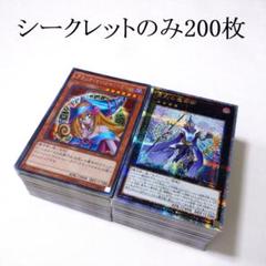 遊戯王 シークレットレアのみ 200枚以上まとめ売り 25th エクストラ ほか 遊戯王 シークレットレアのみ 200枚以上まとめ売り 25th