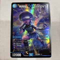 らくらくメルカリ便　即日発送　飛翔龍5000VT 4枚 デュエルマスターズ 飛翔龍5000VT 4枚セット - メルカリ