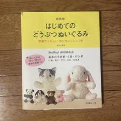 はじめてのどうぶつぬいぐるみ 手芸 本 指示書 型紙
