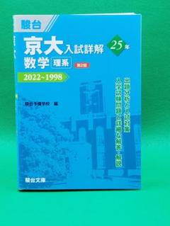 2025年最新】京大入試詳解 数学の人気アイテム - メルカリ