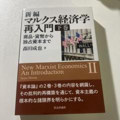 2025年最新】マルクス経済学再入門の人気アイテム - メルカリ