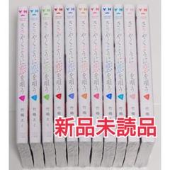 ささやくように恋をうたう全巻セット ささやくように恋を唄う ささ恋 1～10巻 全巻セット 特装版