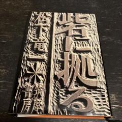 砦に拠る　松下竜一　筑摩書房
