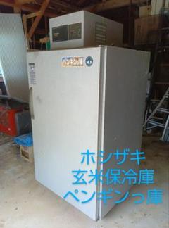 お引取り ホシザキ 保冷庫 ペンギン庫 HRA-14GC-F型 米・野菜 お引取り ホシザキ 保冷庫 ペンギン庫 HRA-14GC-F型 米・野菜