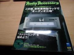 AudioAccessory(オーディオアクセサリー) 181号