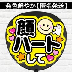 顔ハートして　G うちわ　文字　ファンサ 文字