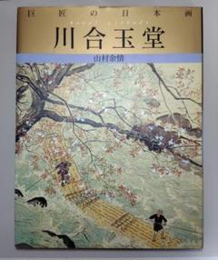 川合玉堂 作品集