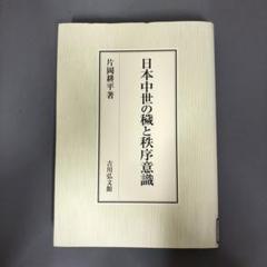 【中古本】日本中世の穢と秩序意識 中古本】日本中世の穢と秩序意識 - メルカリ