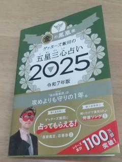 期間限定セール【直筆サイン本】ゲッターズ飯田の五星三心占い金の鳳凰座 2025