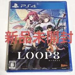 PS4 LOOP8 ループ8 新品未開封