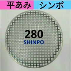 平網 28cm シンポ 焼き網 バーベキュー網 ステンレス 平型のサムネイル