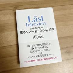 ラストインタビュー 藤島ジュリー景子との47時間