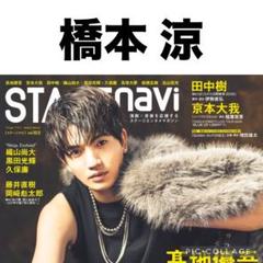 STAGE navi 橋本涼 切り抜き