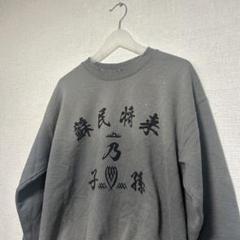 Sasquatchfabrix./ “蘇民将来乃子孫” SWEATSHIRT