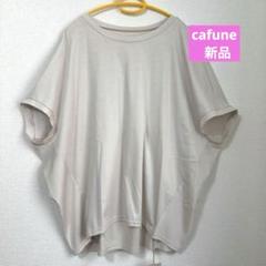 【福袋セール】の商品 Cafune 新品【カフネ ドルマンスリーブ rerereさん プルオーバー 】 トップス
