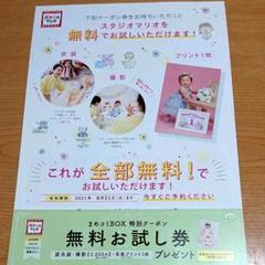 スタジオマリオ 無料お試し券