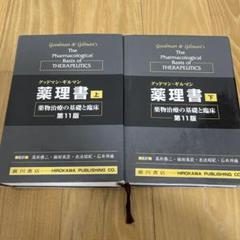 グッドマン・ギルマン薬理書 薬物治療の基礎と臨床 上 Amazon.co.jp: グッドマン・ギルマン薬理書 上: 薬物治療の基礎