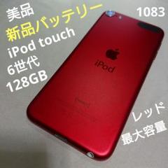 2025年最新】ipod touch 赤の人気アイテム - メルカリ