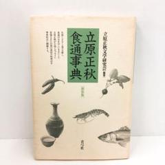 2025年最新】立原正秋食通事典の人気アイテム - メルカリ