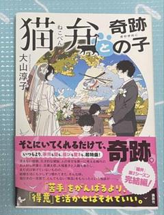 猫と奇跡の子 大山淳子