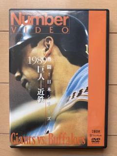 熱闘！日本シリーズ　1989巨人-近鉄　DVD