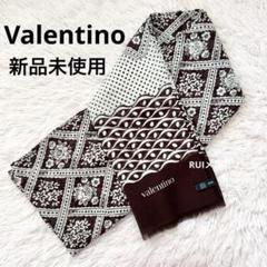 新品】VALENTINO ヴァレンティノ 大判 シルクスカーフ クルーズ