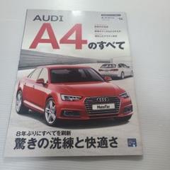 アウディ　A4のすべて