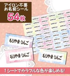 カラフル水彩　アイロン不要　布製　お名前シール 54枚