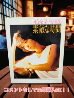 【当日発送OK！】河合奈保子　写真集　「素敵な時間」