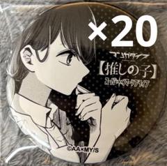 推しの子 マンガダイブ 黒川あかね 缶バッジ 20個セット 推しの子】 だけ缶 黒川あかねだけトレーディング缶バッジ 全7種