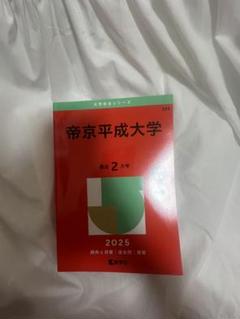 帝京平成大学 2025年　赤本