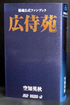 【銀魂 】41~77巻+広侍苑のセット 空知英秋原作「銀魂」最終77巻 & 公式ファンブック「広侍苑」8.2