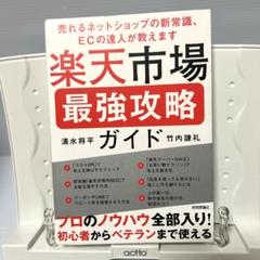 楽天市場 最強攻略ガイド ～売れるネットショップの新常識、ECの達人が教えます～