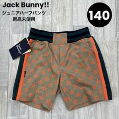 【新品】ジュニア ハーフパンツ 140cm ジャックバニー 829