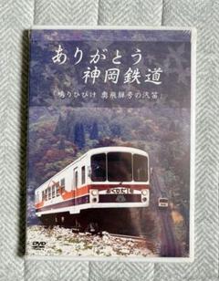 ありがとう神岡鉄道 DVD