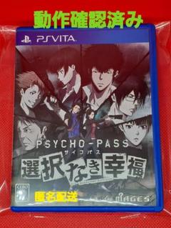 【SONY】vita PSYCHO-PATH サイコパス 選択なき幸福