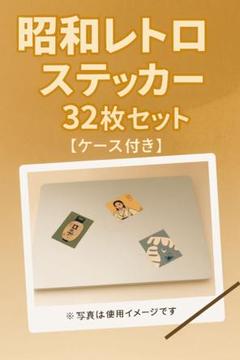 昭和レトロ風ステッカー32枚セット 名刺ホルダー付