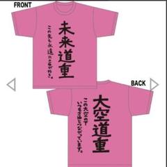 モーニング娘。 道重さゆみ「道重依存」Ｔシャツ ＸＬ 弐 道重依存 限界道重 Tシャツ Mサイズ 道重さゆみ 卒業 モーニング