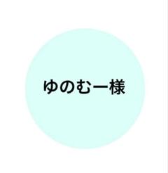 消しゴムはんこ ゆのむー様