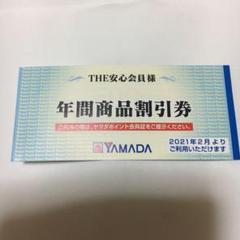 ヤマダ電機 3000円分 年間商品割引券