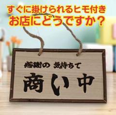 木製看板　天然木　商い中　支度中　蕎麦　 拉麺　居酒屋　定食贈答品開店祝　㊗️ 木製看板 天然木 タヌキ 営業中 蕎麦 拉麺 居酒屋 定食 贈答品