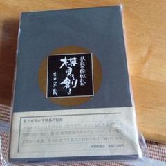 『碁盤・将棋盤 棋具を創る』　吉田寅義　大修館書店　将棋　駒　将棋盤　碁盤　彫駒