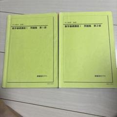 鉄緑会 中2数学前期・後期 数学基礎問題集 第1部・第2部 - メルカリ