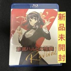 新品未開封 涼宮ハルヒの弦奏 revival Blu-ray