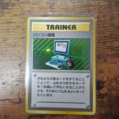 ポケカ　旧裏　初版　パソコン通信 2025年最新】パソコン通信 旧の人気アイテム - メルカリ