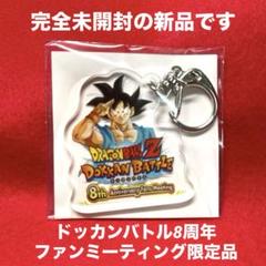 【限定】ドッカンバトル 10周年ファンミーティング クリアケースキーホルダー ドッカンバトル10周年ファンミーティング アクリルキーホルダー
