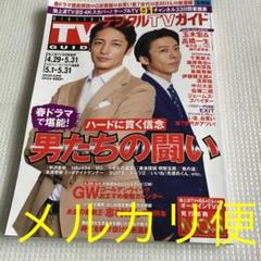 デジタルTVガイド全国版 2020年6月号/玉木宏&高橋一生