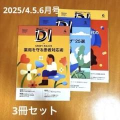 日経DI プレミアム版　2023年6月〜2025年5月(計2年分) セット 日経ドラッグインフォメーション 2025年2月号 (発売日2025年02月